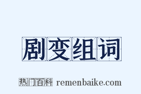 剧变组词是什么意思的图片